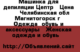 Машинка для депиляции Цептр › Цена ­ 400 - Челябинская обл., Магнитогорск г. Одежда, обувь и аксессуары » Женская одежда и обувь   